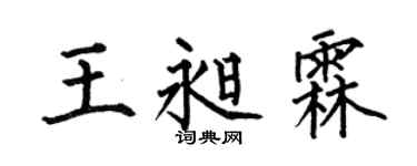 何伯昌王昶霖楷书个性签名怎么写