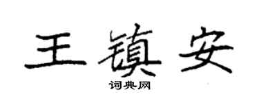 袁强王镇安楷书个性签名怎么写