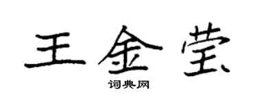 袁强王金莹楷书个性签名怎么写