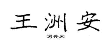 袁强王洲安楷书个性签名怎么写