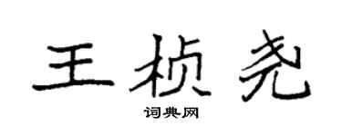 袁强王桢尧楷书个性签名怎么写