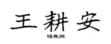 袁强王耕安楷书个性签名怎么写