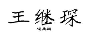 袁强王继琛楷书个性签名怎么写