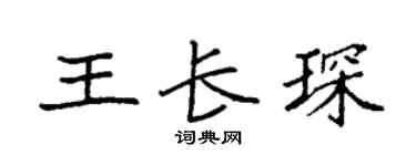 袁强王长琛楷书个性签名怎么写