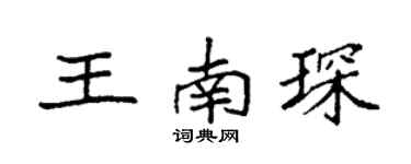 袁强王南琛楷书个性签名怎么写