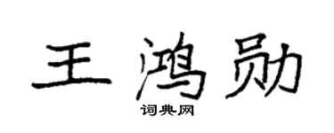 袁强王鸿勋楷书个性签名怎么写