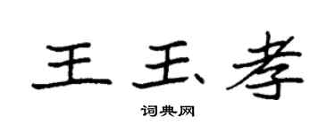 袁强王玉孝楷书个性签名怎么写