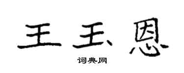 袁强王玉恩楷书个性签名怎么写