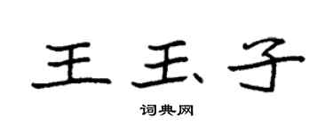 袁强王玉子楷书个性签名怎么写