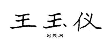 袁强王玉仪楷书个性签名怎么写