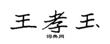 袁强王孝玉楷书个性签名怎么写