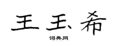 袁强王玉希楷书个性签名怎么写