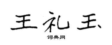 袁强王礼玉楷书个性签名怎么写