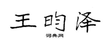 袁强王昀泽楷书个性签名怎么写