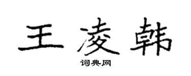 袁强王凌韩楷书个性签名怎么写