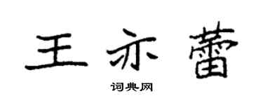 袁强王亦蕾楷书个性签名怎么写