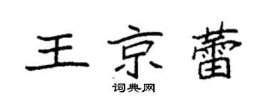 袁强王京蕾楷书个性签名怎么写