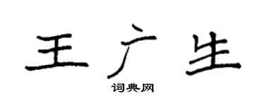 袁强王广生楷书个性签名怎么写