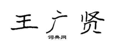 袁强王广贤楷书个性签名怎么写