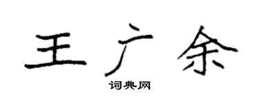 袁强王广余楷书个性签名怎么写