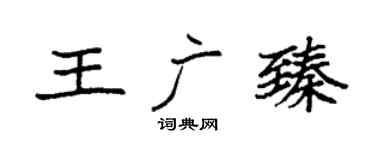 袁强王广臻楷书个性签名怎么写