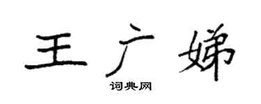 袁强王广娣楷书个性签名怎么写