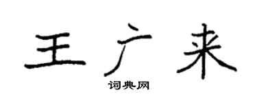 袁强王广来楷书个性签名怎么写