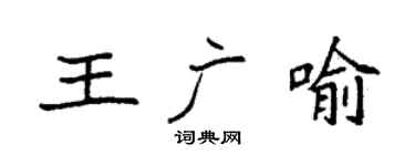 袁强王广喻楷书个性签名怎么写