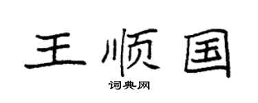 袁强王顺国楷书个性签名怎么写