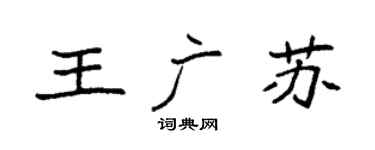 袁强王广苏楷书个性签名怎么写