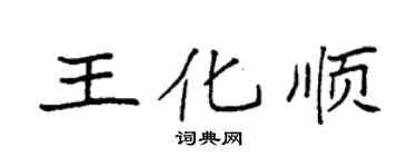 袁强王化顺楷书个性签名怎么写