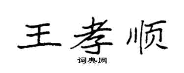 袁强王孝顺楷书个性签名怎么写