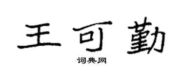 袁强王可勤楷书个性签名怎么写