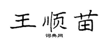 袁强王顺苗楷书个性签名怎么写