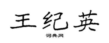 袁强王纪英楷书个性签名怎么写