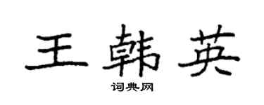 袁强王韩英楷书个性签名怎么写