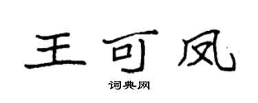 袁强王可凤楷书个性签名怎么写