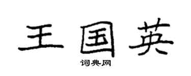 袁强王国英楷书个性签名怎么写