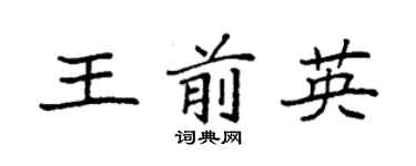 袁强王前英楷书个性签名怎么写