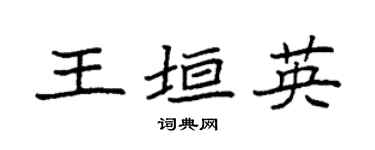 袁强王垣英楷书个性签名怎么写