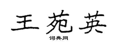 袁强王苑英楷书个性签名怎么写