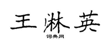 袁强王淋英楷书个性签名怎么写