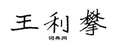 袁强王利攀楷书个性签名怎么写