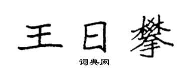 袁强王日攀楷书个性签名怎么写