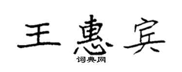 袁强王惠宾楷书个性签名怎么写