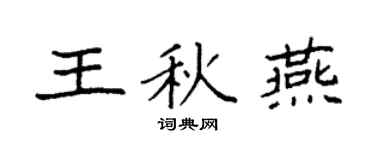 袁强王秋燕楷书个性签名怎么写