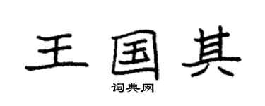 袁强王国其楷书个性签名怎么写