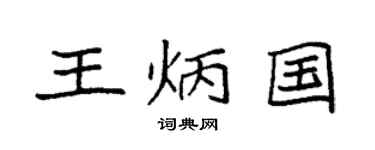 袁强王炳国楷书个性签名怎么写