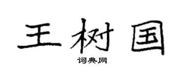 袁强王树国楷书个性签名怎么写