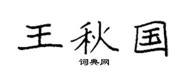 袁强王秋国楷书个性签名怎么写